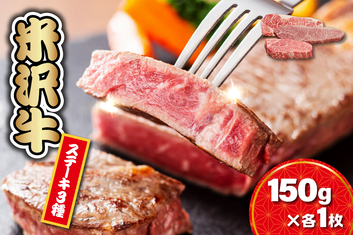 [ 冷蔵 ] 米沢牛 ステーキ サーロイン ヒレ モモ 3種 食べ比べ セット 牛肉 150g × 各1枚