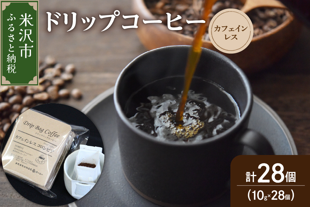 [ ダブル焙煎 ] ドリップコーヒー カフェインレス セット 28袋 ( 1袋 10g ) ドリップバッグ ドリップバッグコーヒー デカフェ コーヒー豆