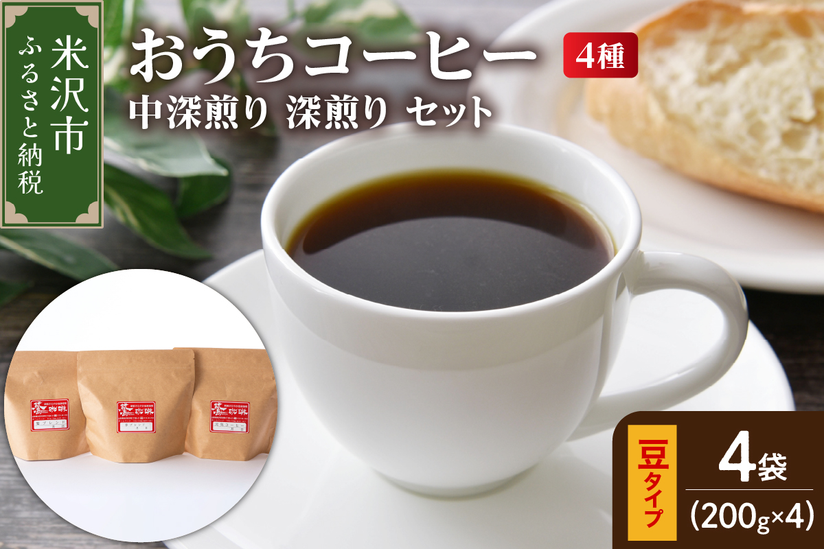 [ ダブル焙煎 / 豆タイプ ] 家庭用 おうち コーヒー 4種 計 800g [ 中深煎り 深煎り セット ] ( 1袋 200g ) ハンドドリップ ハンドドリップ用 コーヒー豆