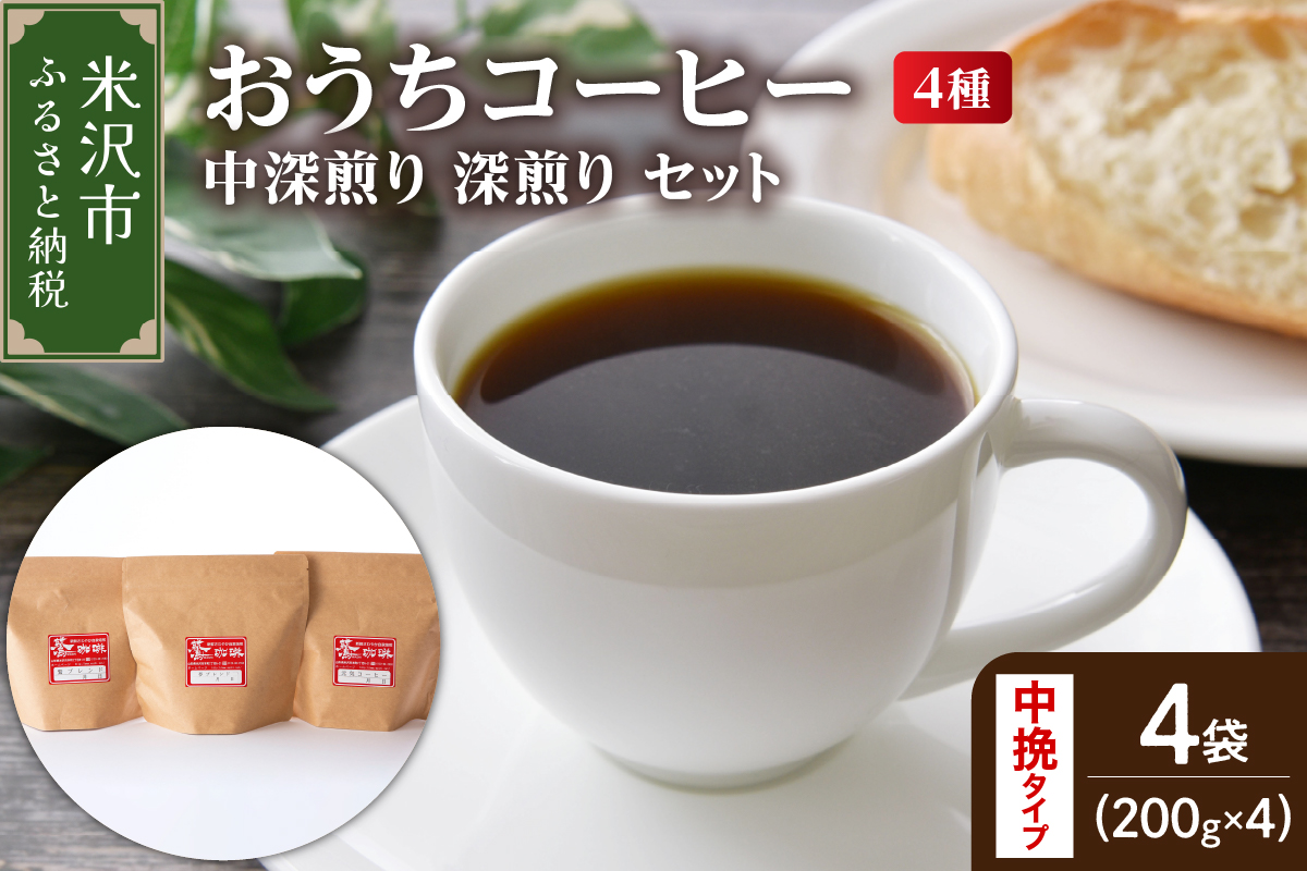 [ ダブル焙煎 / 中挽きタイプ ] 家庭用 おうち コーヒー 4種 計 800g [ 中深煎り 深煎り セット ] ( 1袋 200g ) ハンドドリップ ハンドドリップ用 コーヒー豆