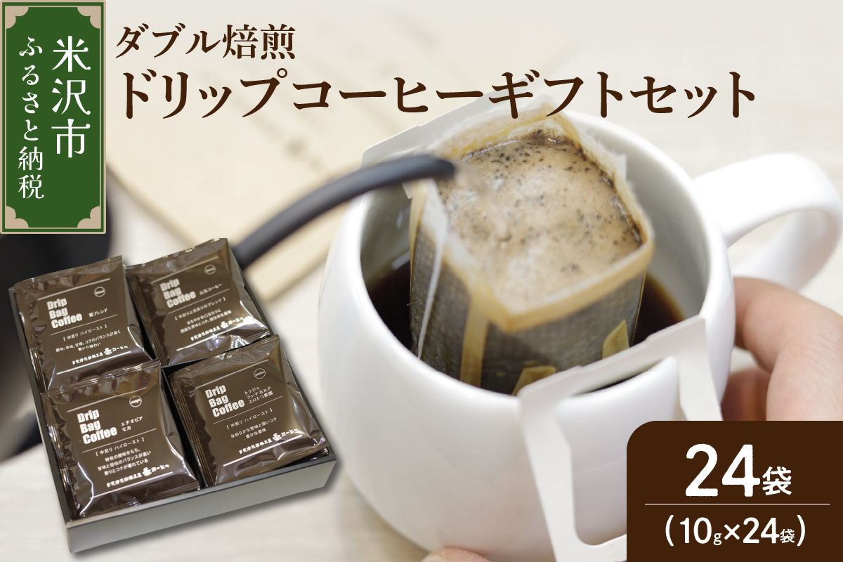 [ ダブル焙煎 ]ドリップバッグコーヒーギフトセット24個入り