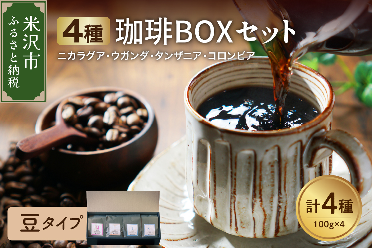 [ 豆タイプ ]フルーティな酸味を堪能する 4種 珈琲BOXセット 計 400g ( 100g × 4袋 ) 4種類 コーヒー コーヒー豆 ハンドドリップ 珈琲 ボックスセット