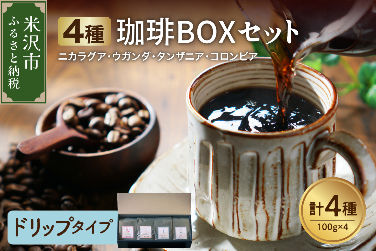 [ ハンドドリップタイプ ]フルーティな酸味を堪能する 4種 珈琲BOXセット 計 400g ( 100g × 4袋 ) 4種類 コーヒー コーヒー豆 ハンドドリップ 珈琲 ボックスセット