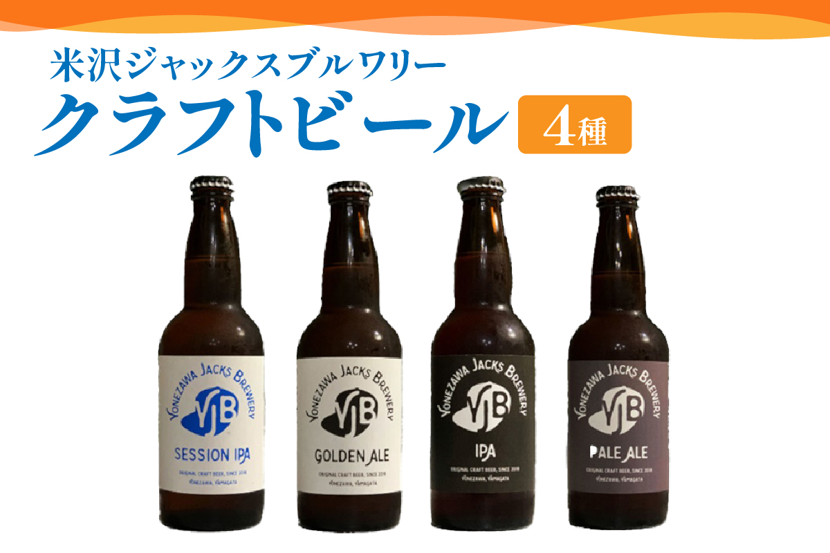 クラフトビール 330ml×4本 地ビール ゴールデンエール ペールエール セッションIPA IPA