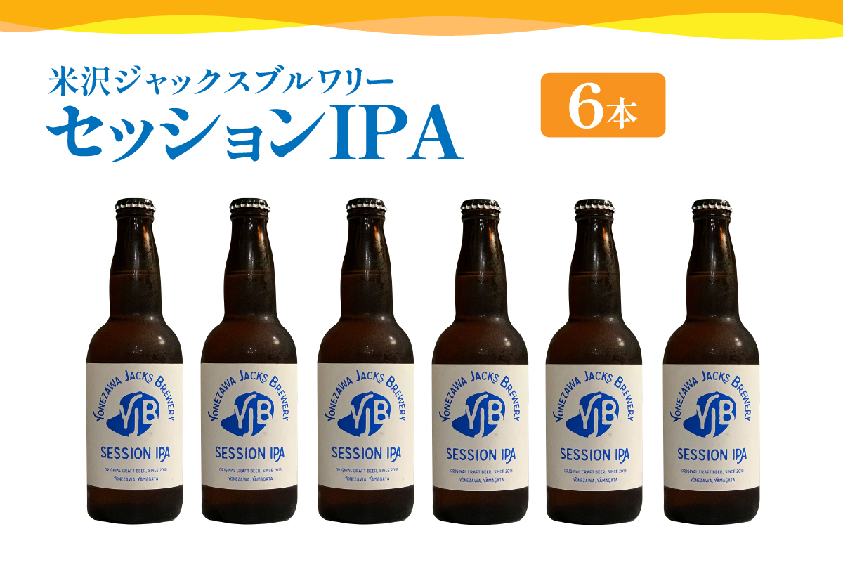 クラフトビール セッションIPA 6本 ( 1本 330ml ) 瓶ビール 瓶 地ビール ビール 地酒