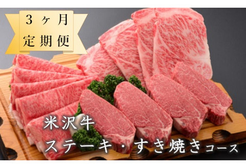 [定期便]米沢牛 ステーキ・すき焼きコース[冷蔵] 牛肉 和牛 ブランド牛