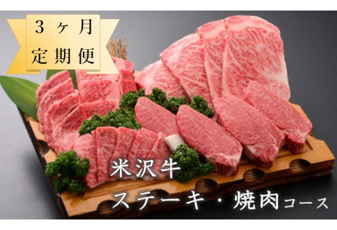 [定期便]米沢牛 ステーキ・焼肉コース[冷蔵] 牛肉 和牛 ブランド牛