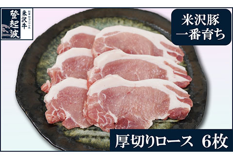 [冷凍]米澤豚一番育ち 厚切りロース 計600g (100g×6枚) 豚肉 ロース ブランド豚