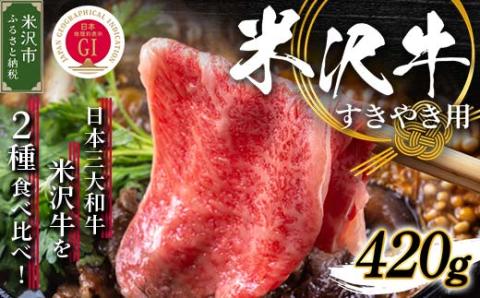 [冷蔵]米沢牛 すき焼き用 420g 牛肉 和牛 ブランド牛 国産 赤身 霜降り [030-A006]