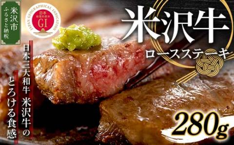 [冷蔵]米沢牛 ロースステーキ 280g 牛肉 和牛 ブランド牛 国産 [030-A010]