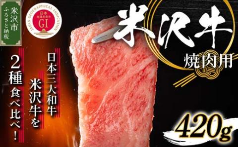 [冷蔵]米沢牛 焼き肉用 420g 牛肉 和牛 ブランド牛 国産 赤身 霜降り [030-A007]