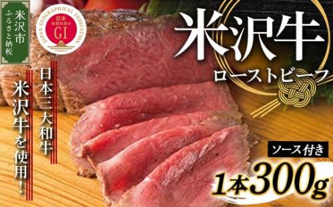 米沢牛 ローストビーフ 300g [米沢牛黄木] 牛肉 和牛 ブランド牛 国産 [030-H001]