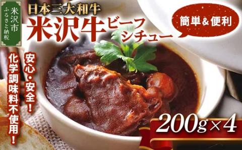 米沢牛ビーフシチュー 4食セット 1袋200g 計800g レトルト 惣菜 [027-B019]