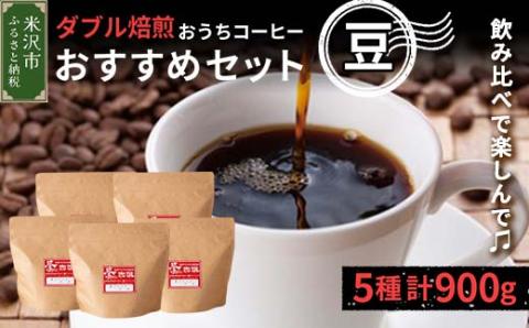 [ダブル焙煎/豆タイプ]おうちコーヒーおすすめセット 5種(1袋180g)計900g コーヒー豆 珈琲 [039-005-01]