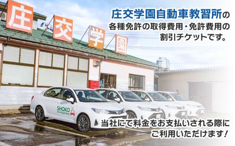 庄交学園自動車教習所　運転免許講習割引チケット