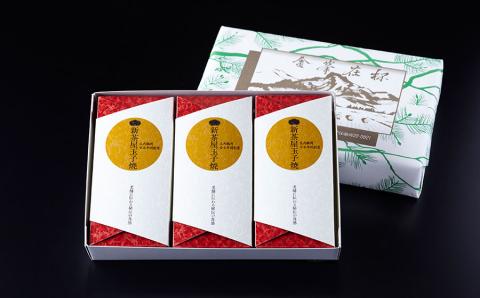 新茶屋名物　玉子焼3本セット