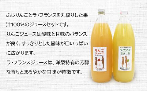 果汁100％　りんごジュース／ラ・フランスジュース　1L×2本セット