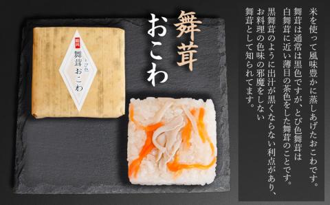 舞茸おこわ（10ヶ入）　A06-508