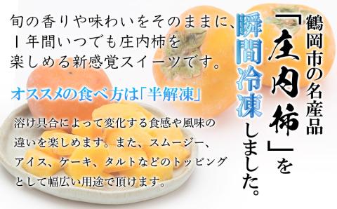 瞬間冷凍  カット庄内柿