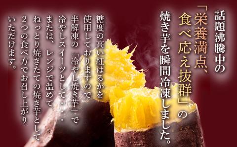 瞬間冷凍  紅はるか焼き芋２ｋｇ