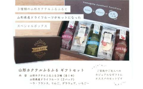 A05-201　加藤嘉八郎酒造　山形カクテルふるふる３本＆ドライフルーツセット（世界初の日本酒カクテル）