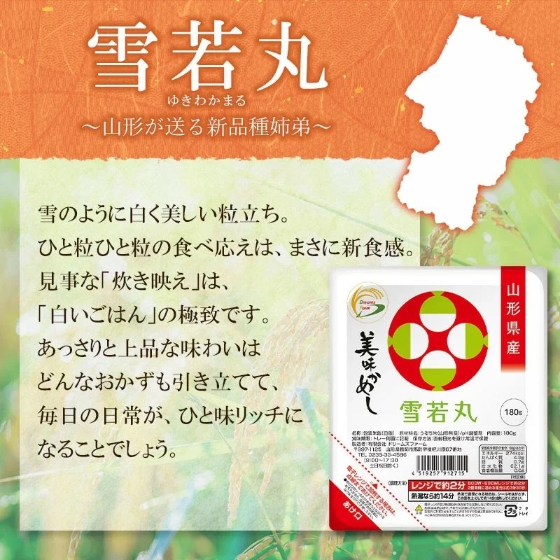 雪若丸 パックライス 山形県産 180g × 24P 美味かめし　ご飯パック