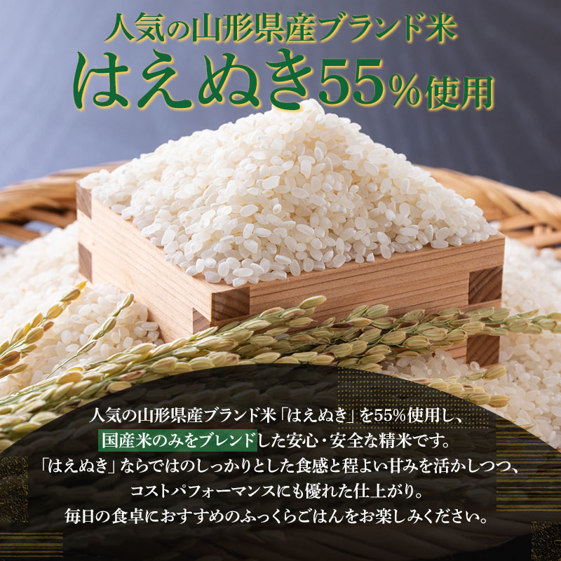 山形県産　はえぬきブレンド米　国産複数原料米100％　5kg 5kg