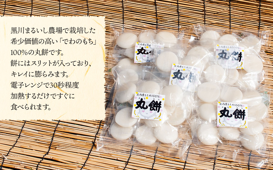 黒川まるいし農場で栽培したもち米の丸餅 500g×2袋 庄内産 山形県鶴岡市 K-616