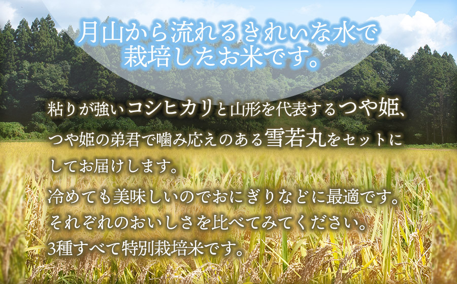 【令和7年産】 黒川まるいし農場の特別栽培米 コシヒカリ・つや姫・雪若丸　各2kg　山形県鶴岡市産　K-761