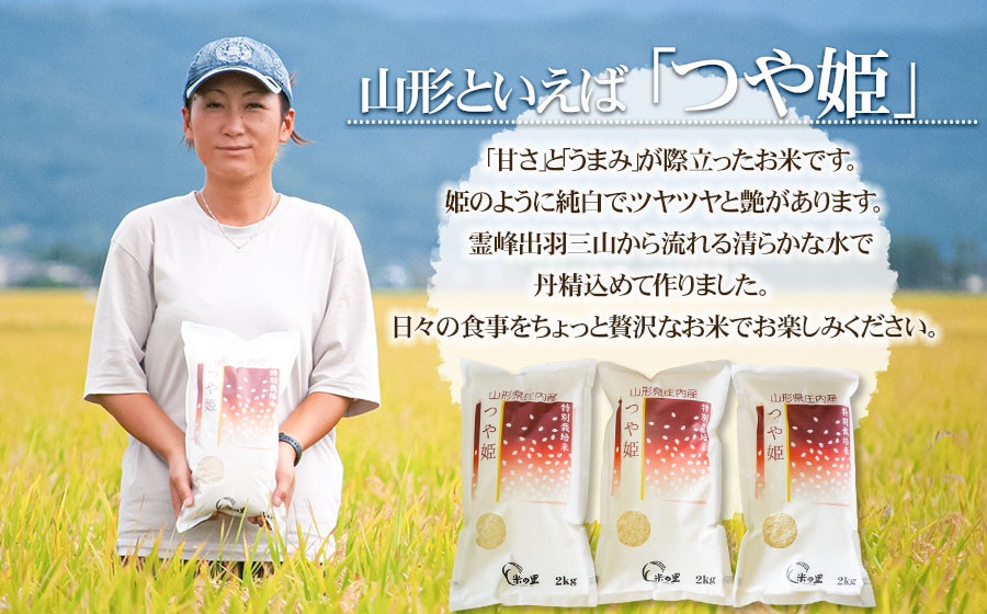 【令和6年産】【3ヶ月定期便】 米の里の特別栽培米 つや姫 精米 6kg(2kg×3袋)×3ヶ月　山形県鶴岡市産 K-663