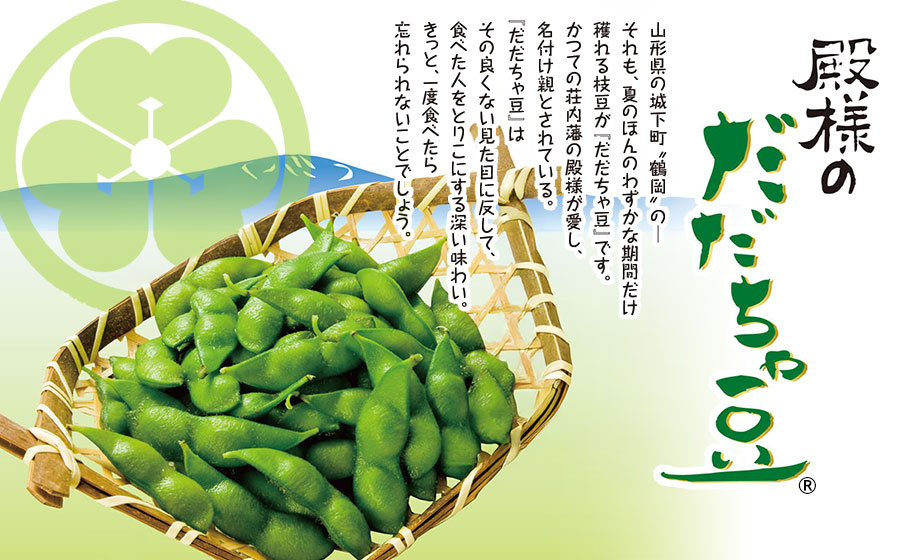 【令和8年産先行予約】ＪＡ鶴岡 殿様のだだちゃ豆　1.5kg(250g×6袋)　鶴岡市農業協同組合　K-831