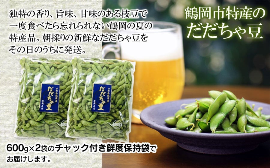 【4回定期便】【令和8年産先行予約】 朝採りだだちゃ豆　だだちゃ豆好き必見！毎週お届け！4回発送 1.2kg(600g×2袋)×4回　山形県鶴岡市産　株式会社菜な八（鶴岡ファーマーズ）