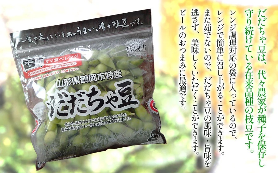 【令和7年産 先行予約】鶴岡特産　だだちゃ豆 1.6kg（200g×8袋）レンジ調理対応袋入　庄内産直センター