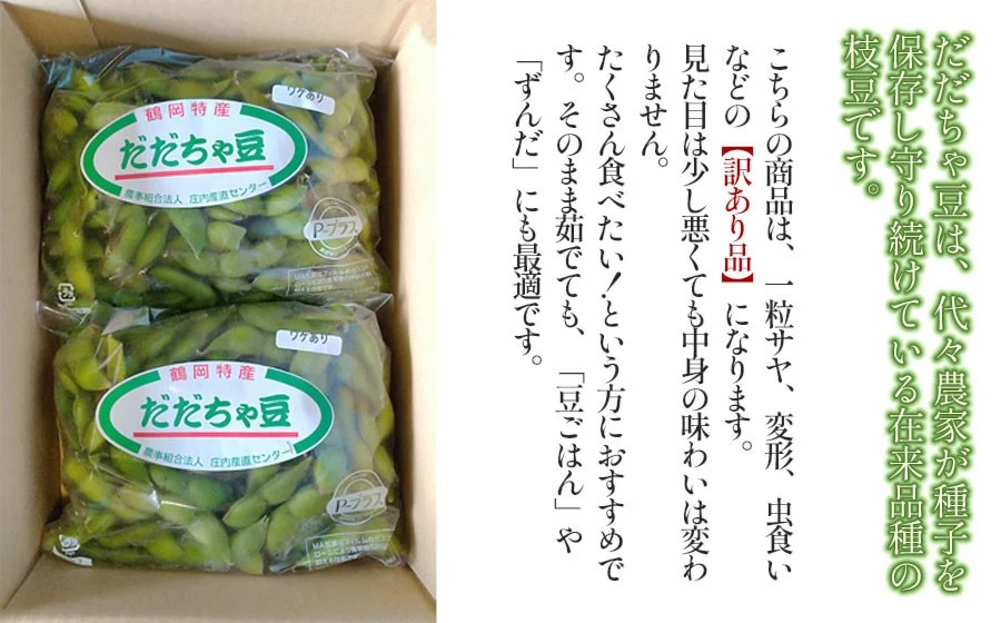 【令和7年産 先行予約】鶴岡特産　訳ありだだちゃ豆 3kg(1kg×3袋)　庄内産直センター