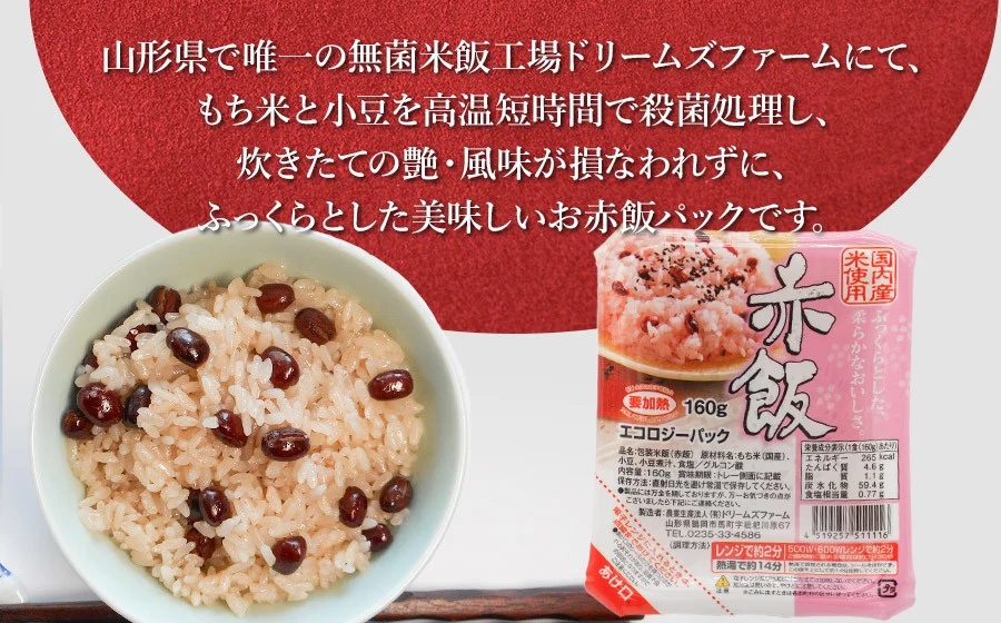 赤飯 160g×36食入り 1箱　K-653　ドリームズファーム