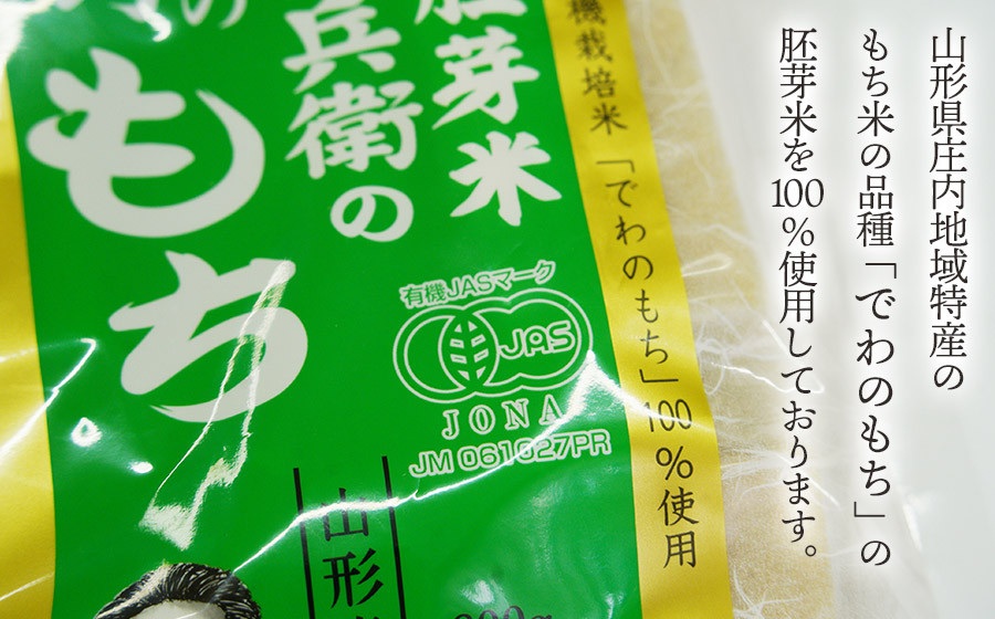有機胚芽米　弥兵衛の幻の胚芽もち　800g(50g×16個入) 1袋　出羽弥兵衛