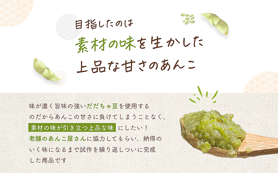 だだちゃ豆　ずんだ餡　500g