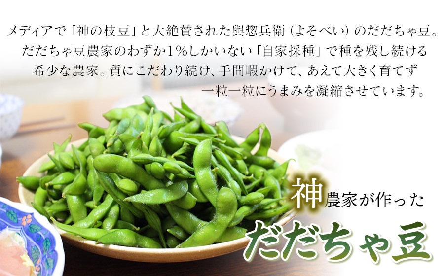 【令和7年産先行予約】メディアで大絶賛！「神の枝豆」と呼ばれた「與惣兵衛（よそべい）のだだちゃ豆」1.2kg×2回お届け　K-731