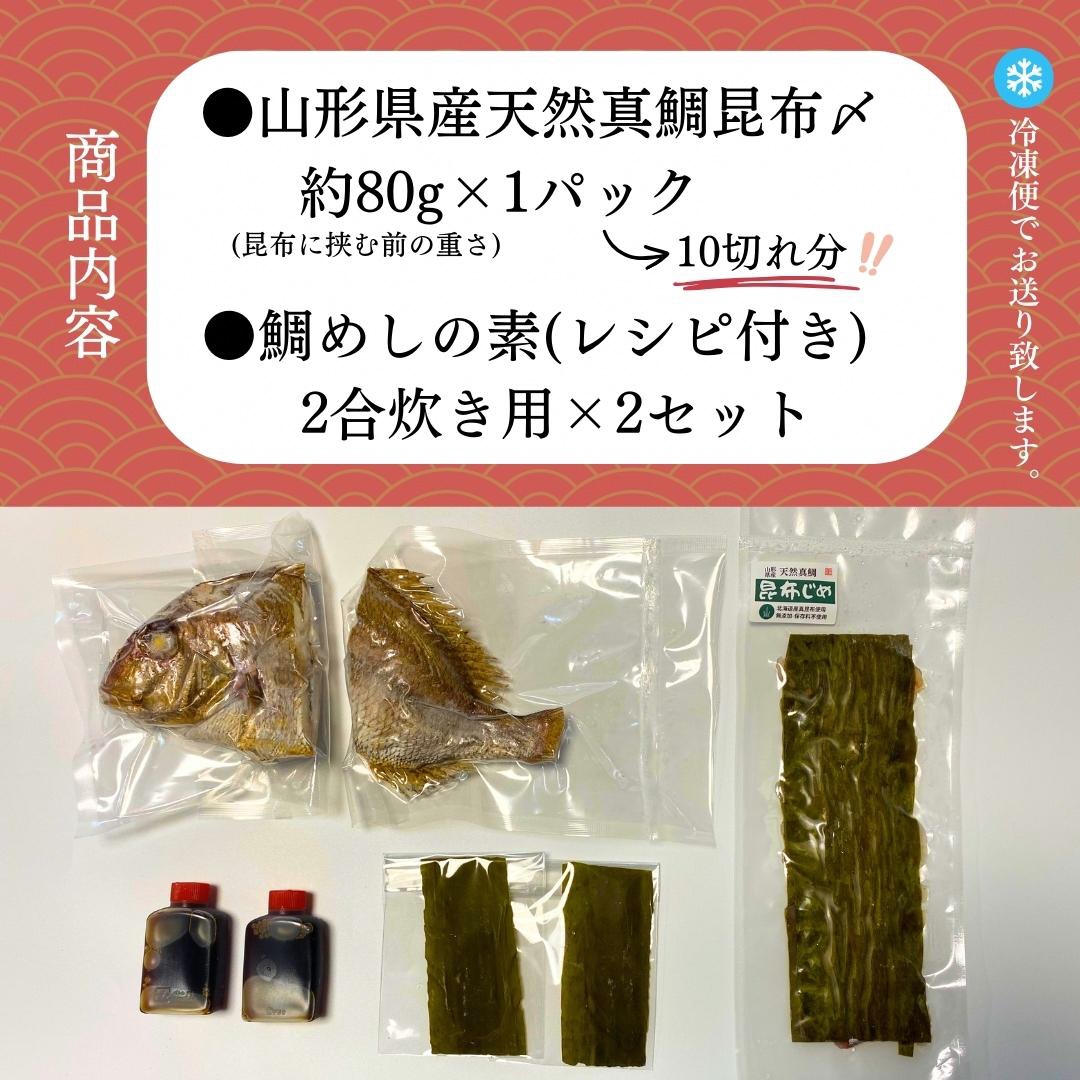 【真鯛昆布〆・鯛めしセット】昆布〆(80g)・鯛めし(2合炊き用×2)　 (有)出羽鮮魚