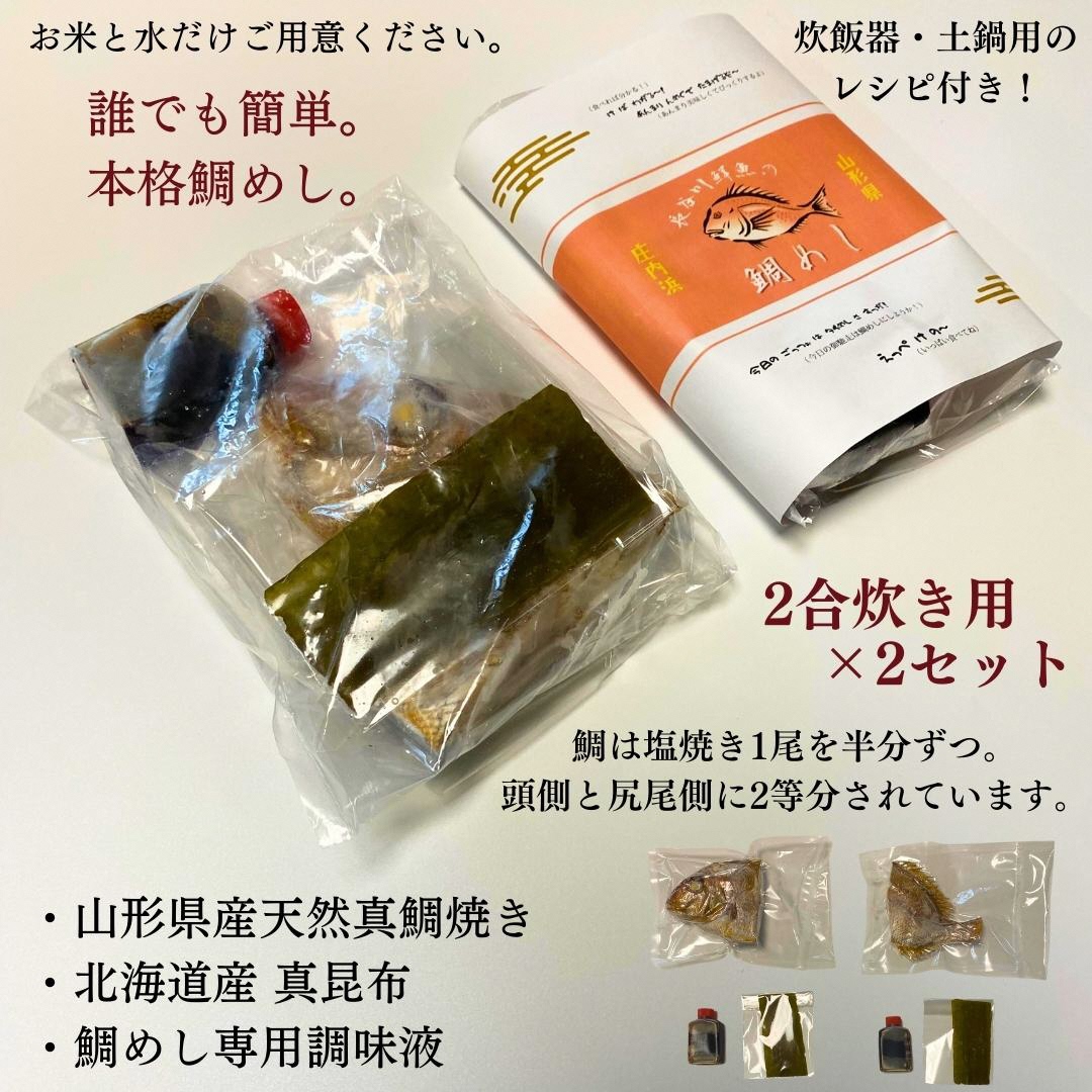 【山形県産天然真鯛】 鯛めし 2合炊き用×2セット　 (有)出羽鮮魚