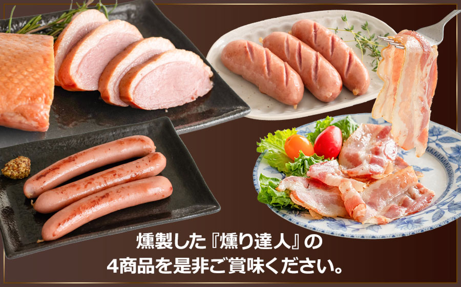 東北ハム　燻製の４種とシンケンファーム2種セット　K-860 | ベーコン ポークフランク 合鴨スモーク パテ・ド・カンパーニュ アイスバイン 燻製 肉 加工品 詰め合わせ セット ギフト 贈り物 贈答用 冷蔵 山形県 鶴岡市 返礼品