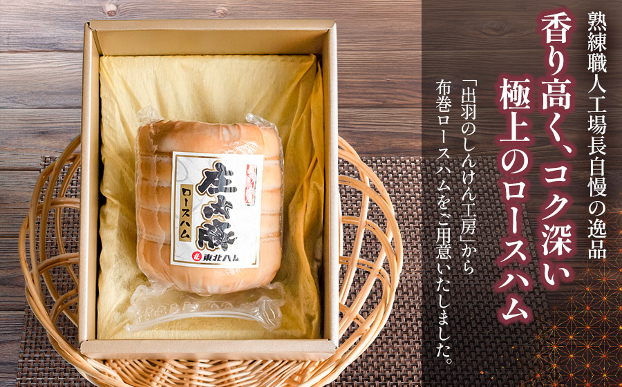 東北ハム　出羽のしんけん工房布巻ロースハム　450g　K-854　　| ハム ロースハム 肉 加工品 ギフト 贈り物 贈答用 冷蔵 山形県 鶴岡市 返礼品
