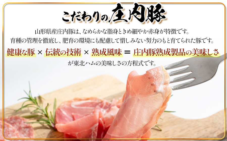 東北ハム　こだわりの庄内豚6点セット　K-854　| ハム ベーコン ロースハム 生ハム 生サラミ あらびきウインナー コッパ 肉 加工品 詰め合わせ セット ギフト 贈り物 贈答用 冷蔵 山形県 鶴岡市 返礼品