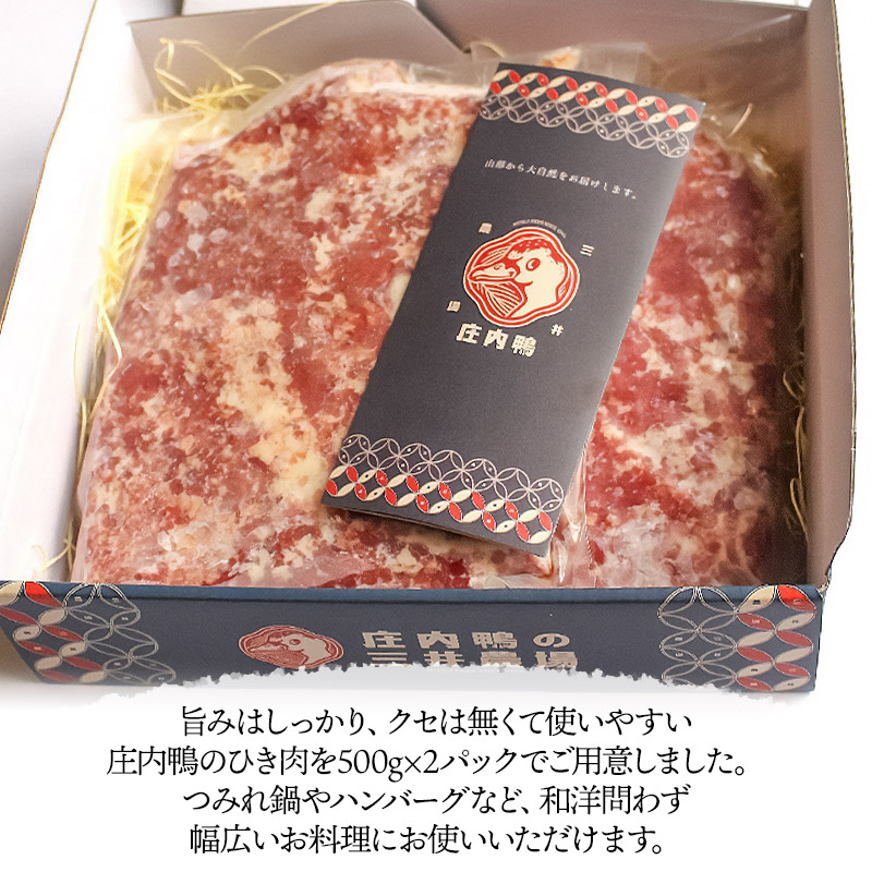 庄内鴨ひき肉 1kg （500g×2パック）山形県鶴岡産　有限会社三井農場