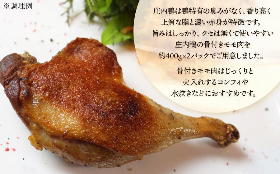 庄内鴨骨付きモモ肉　約800g（約400g×2パック）　三井農場