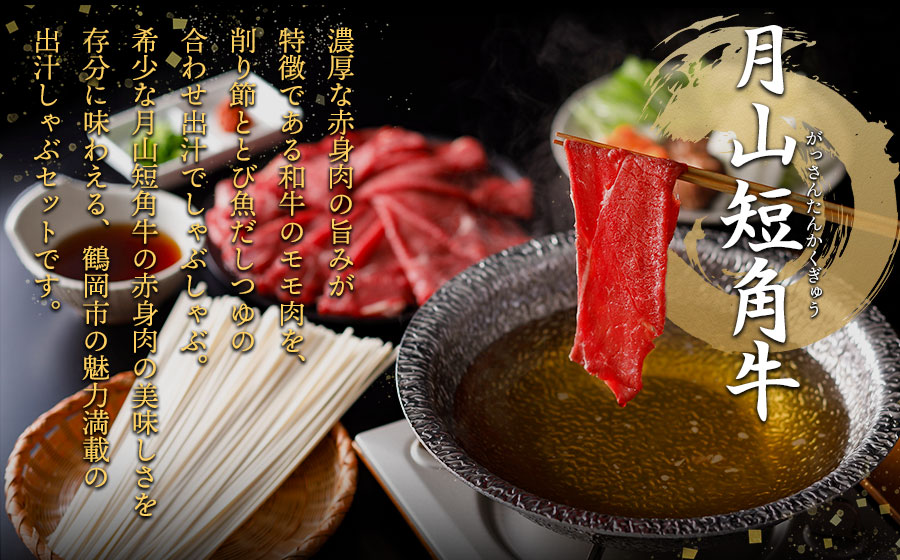 鶴岡市の魅力を詰め合わせ！月山短角牛モモ出汁しゃぶセット | 山形県 鶴岡市 牛肉 しゃぶしゃぶ スライス