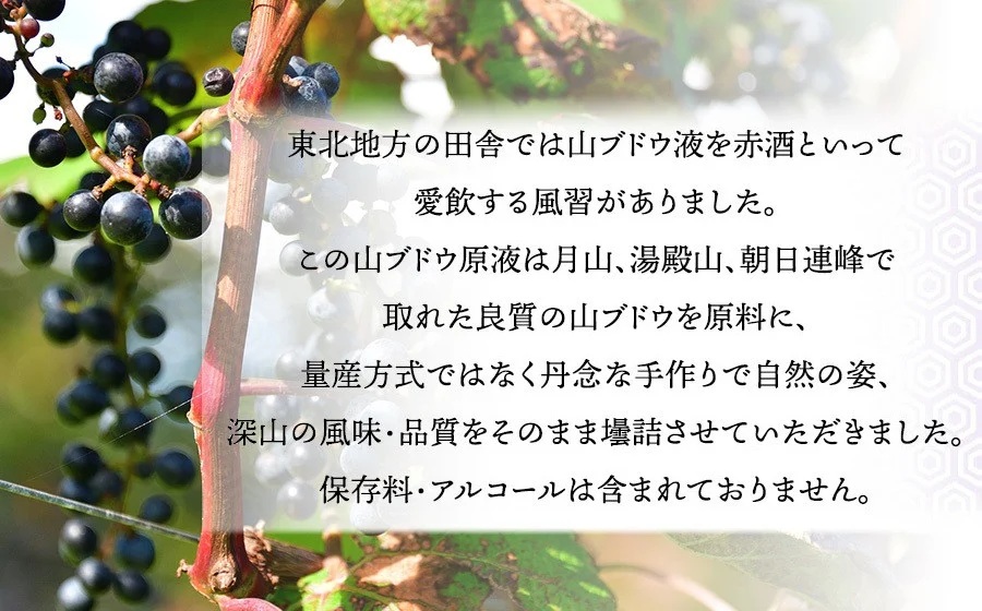 山ぶどう原液 1.8リットル　1本　山形県鶴岡市産　庄内観光物産館