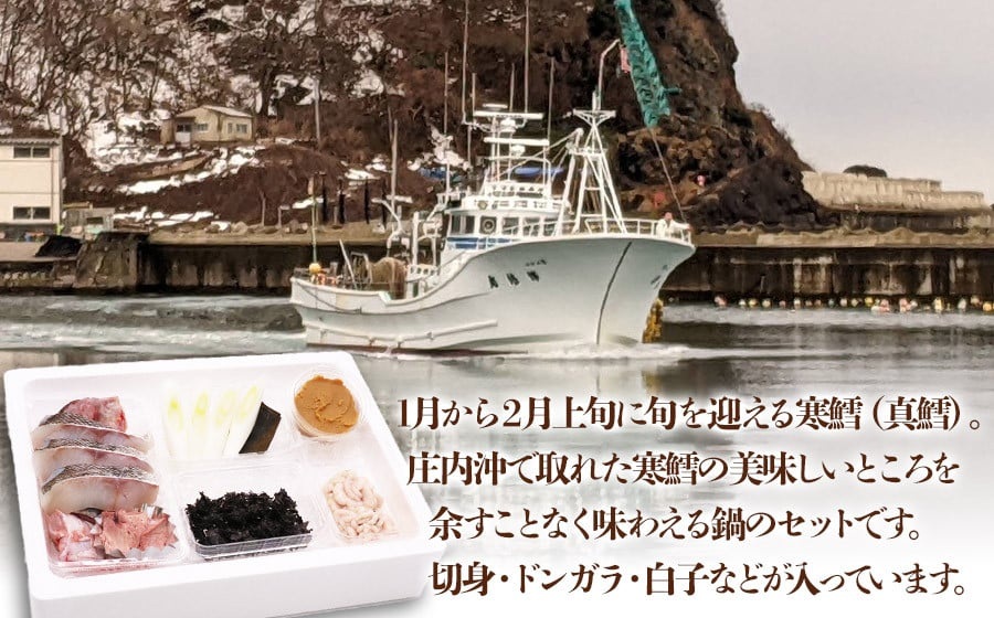 【令和8年1月より発送】冬の味覚 寒鱈汁（どんがら汁）セット 1～2人前　山形県鶴岡市 庄内観光物産館