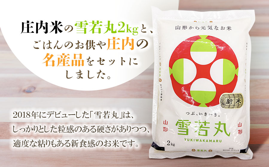 庄内米ふるさとセットB　雪若丸2kg・銘菓マロン・大山稲庭麦きり・のっけて食べるあつみかぶ