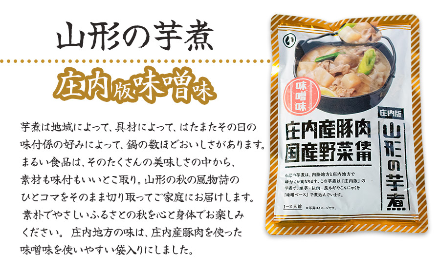 山形の芋煮　庄内版味噌味 320g×5袋　K-736　まるい食品